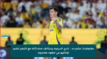 مفاوضات متجددة.. نادي الدرعية يستأنف محادثاته مع النصر لضم أوتافيو في خطوة مفاجئة